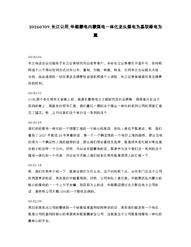 长江公用 华能蒙电内蒙煤电一体化龙头煤电为基驭绿电为翼
