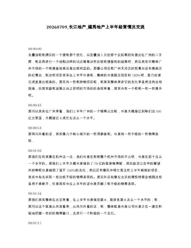 长江地产 越秀地产上半年经营情况交流