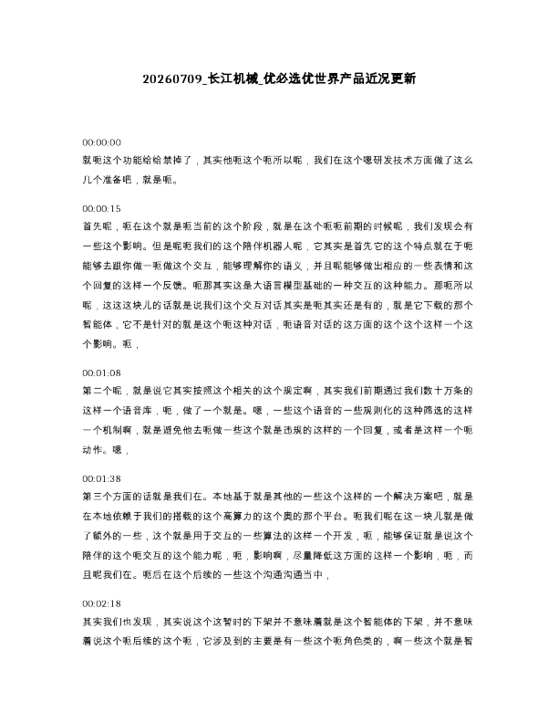 长江机械 优必选优世界产品近况更新