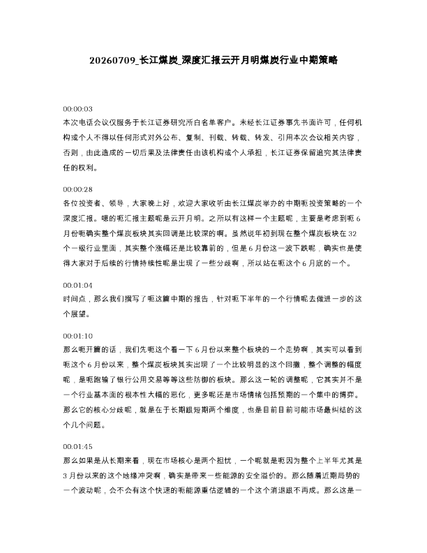 长江煤炭 深度汇报云开月明煤炭行业中期策略