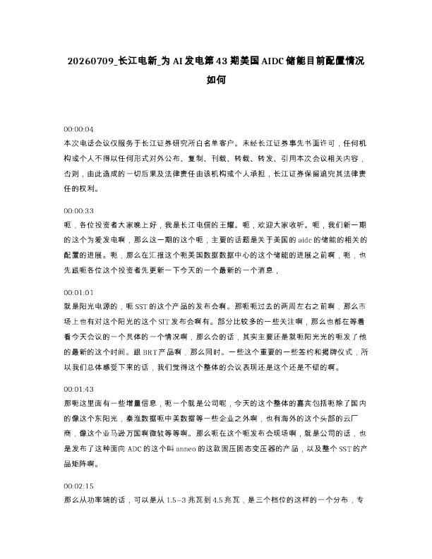 长江电新 为AI发电第43期美国AIDC储能目前配置情况如何