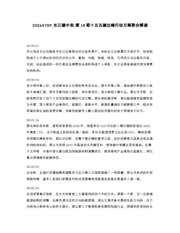 长江碳中和 第18期十五五碳达峰行动方案联合解读