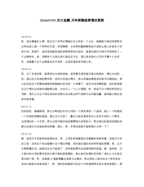 长江金属 天华新能经营情况更新