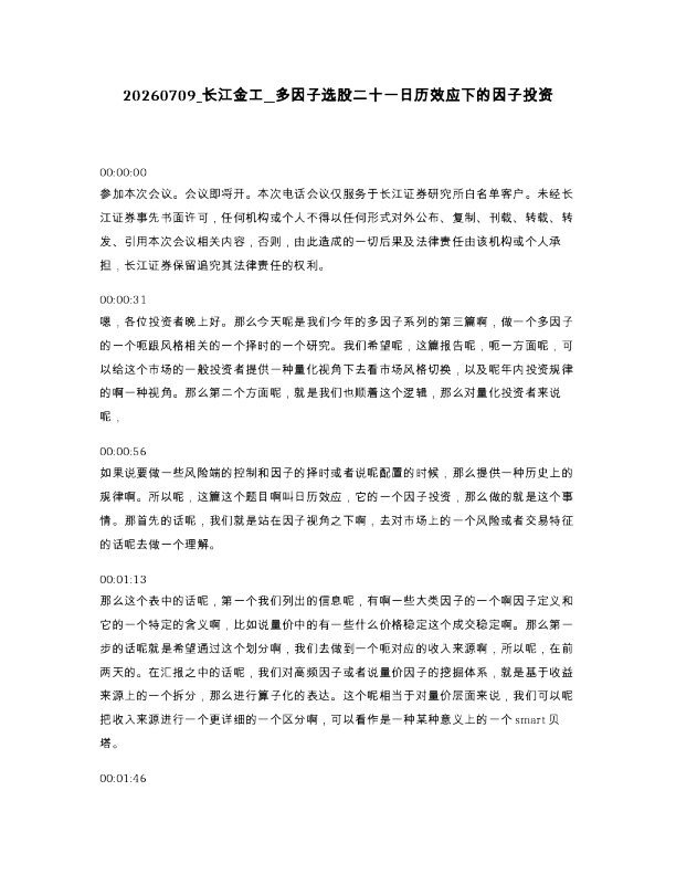 长江金工 多因子选股二十一日历效应下的因子投资