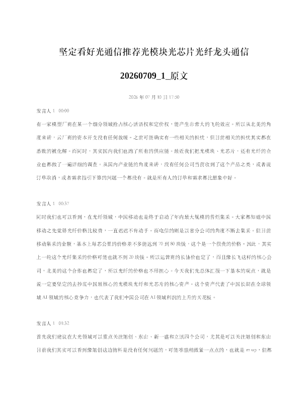 坚定看好光通信推荐光模块光芯片光纤龙头通信20260709