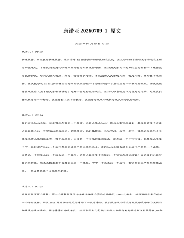 康诺亚20260709