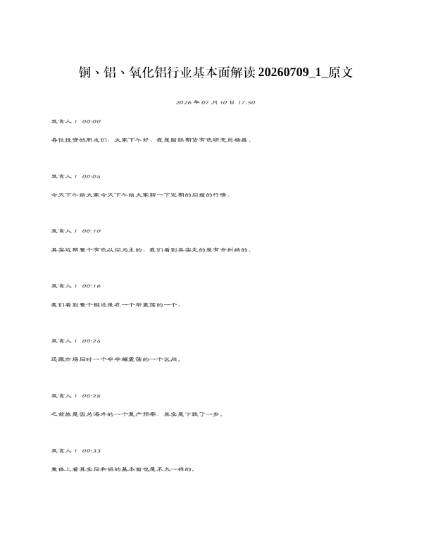 铜铝氧化铝行业基本面解读20260709