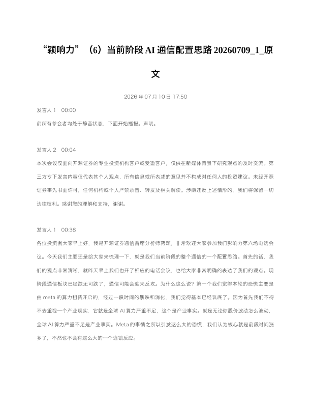 颖响力6当前阶段AI通信配置思路20260709