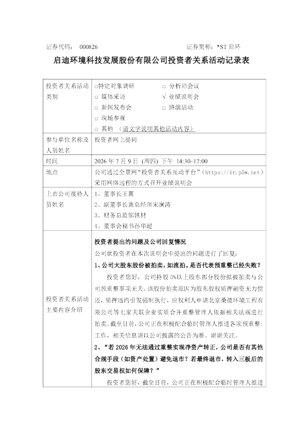 000826 ST启环 000826 ST启环投资者关系管理信息20260709