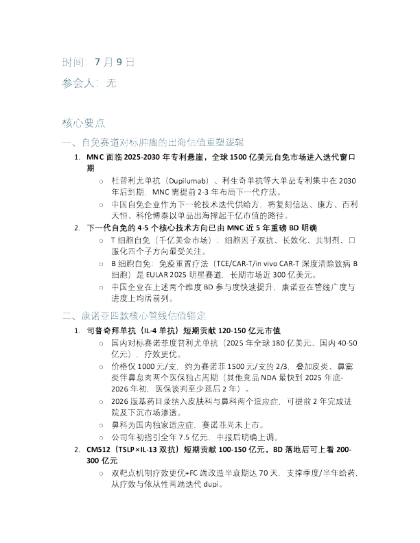 康诺亚深度汇报自免商业化价值兑现潜力管线持续深20260709