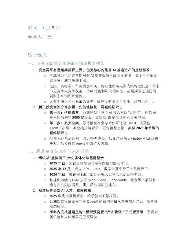 腾讯AI进展20260709