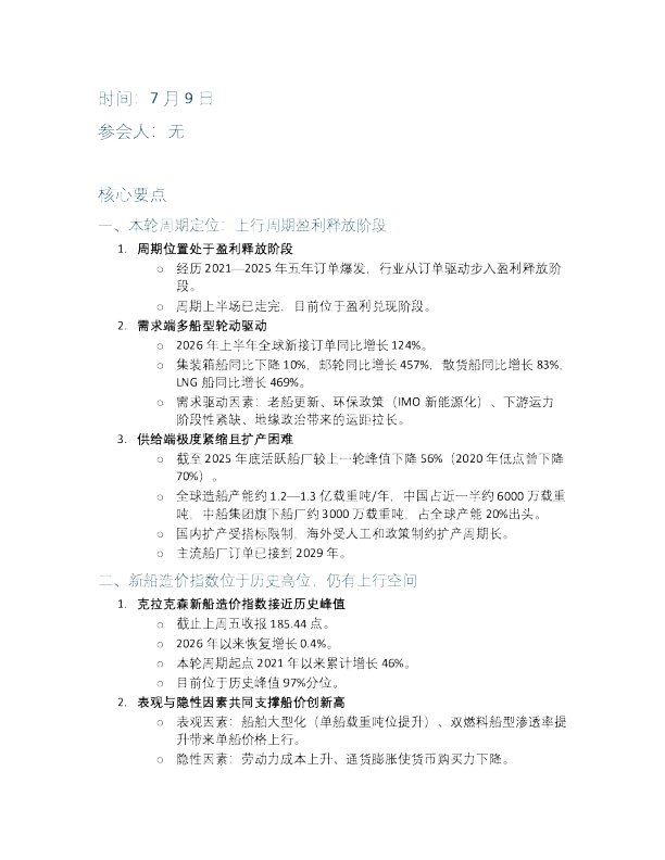 系列电话会议船舶行业船舶周期景气上行20260709