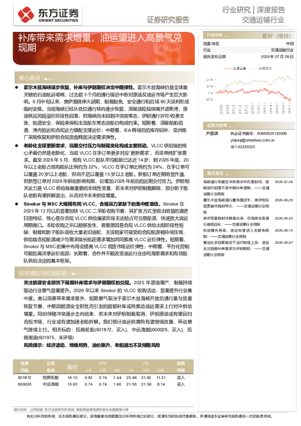 交通运输行业深度报告——补库带来需求增量，油运望进入高景气兑现期