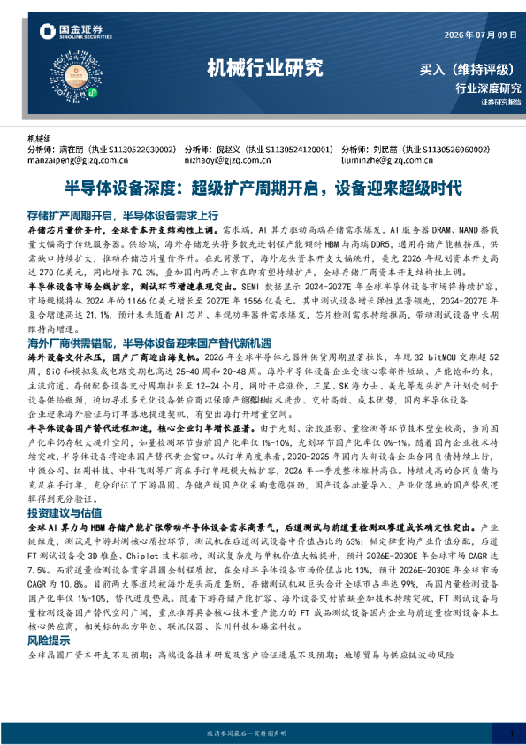 存储扩产周期开启，半导体设备需求上行
