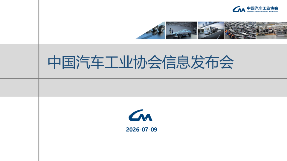 中国汽车工业协会2026年上半年汽车行业信息发布会