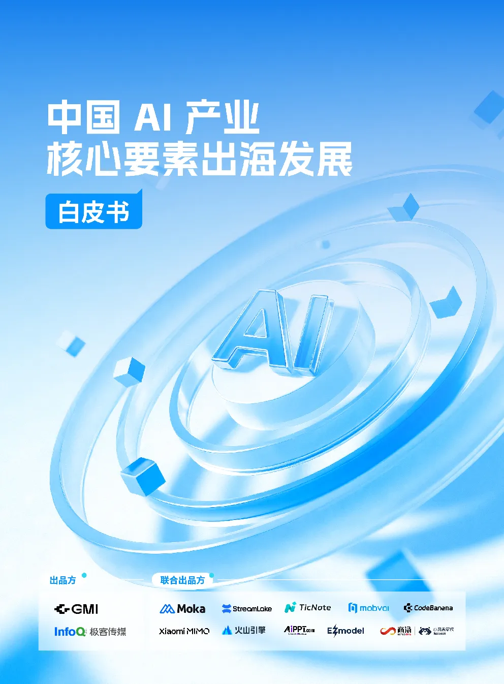 中国AI产业核心要素出海发展白皮书