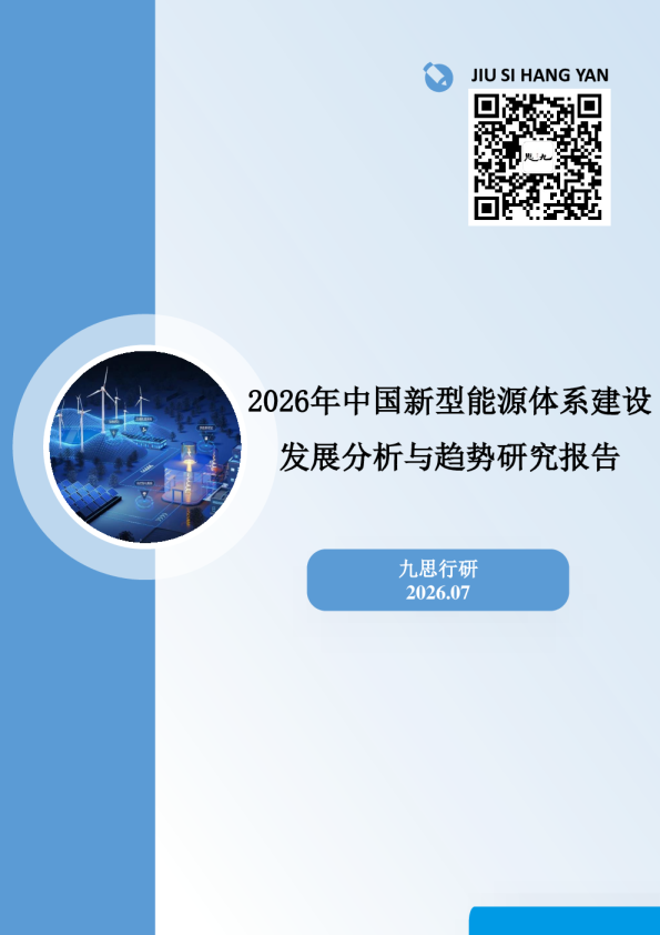 2026年中国新型能源体系建设发展分析与趋势研究报告