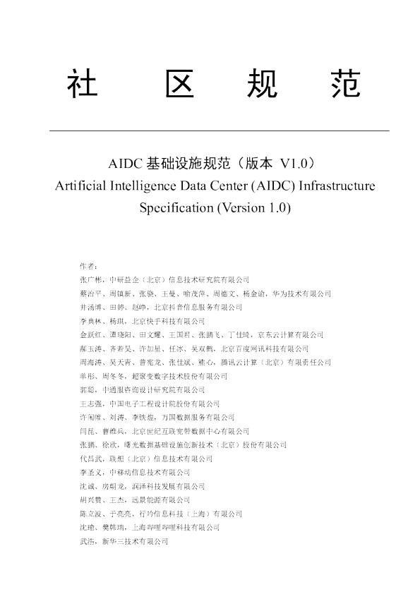 AIDC基础设施规范（V1.0）