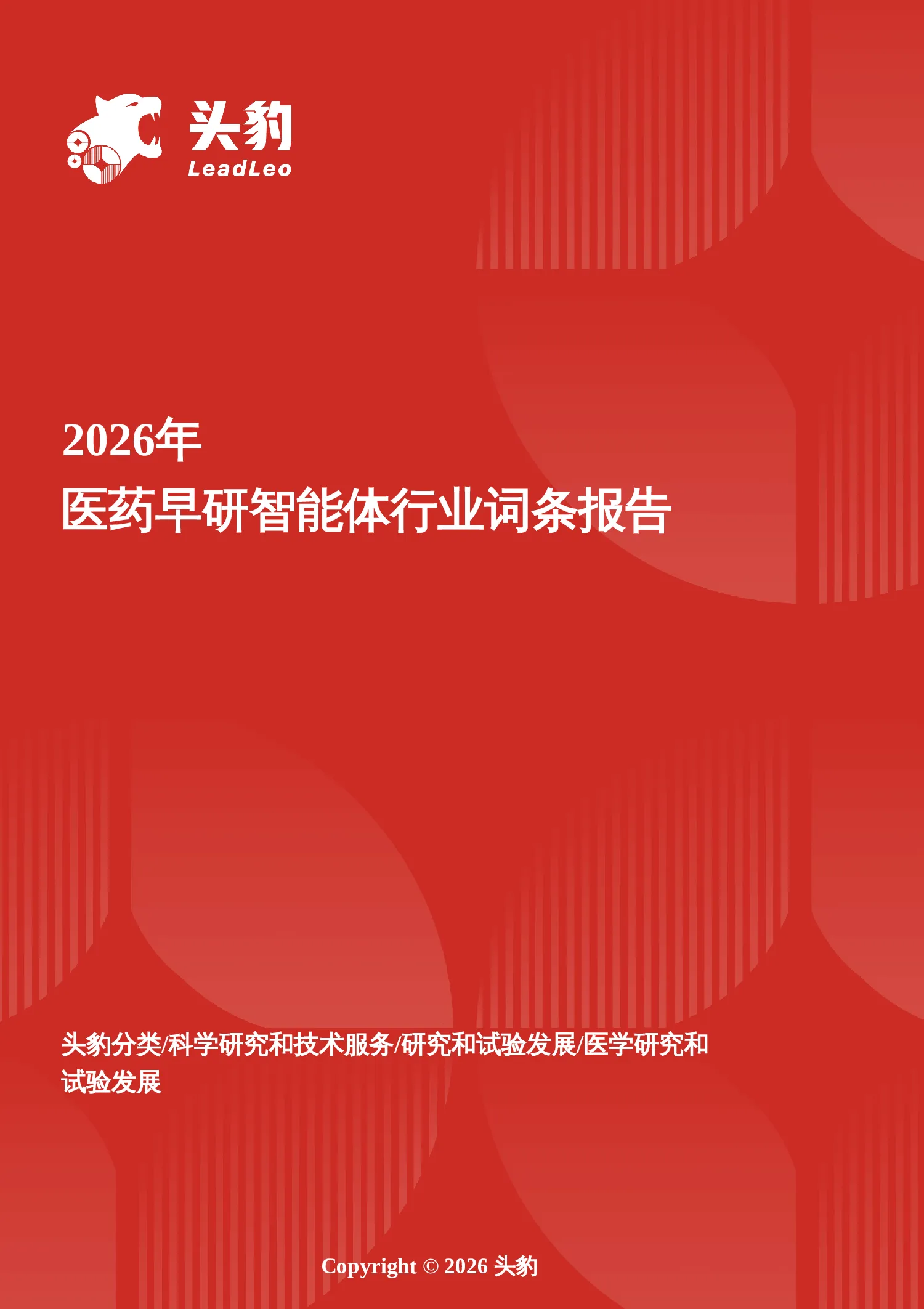 早研智擎——AI驱动下的药物发现范式跃迁与效率革命 头豹词条报告