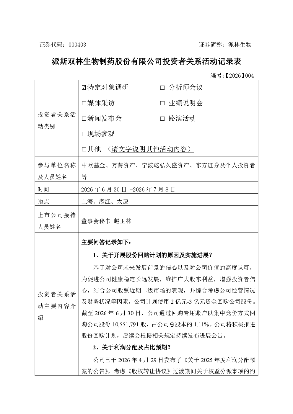 000403 派林生物 2026年7月8日投资者关系活动记录表