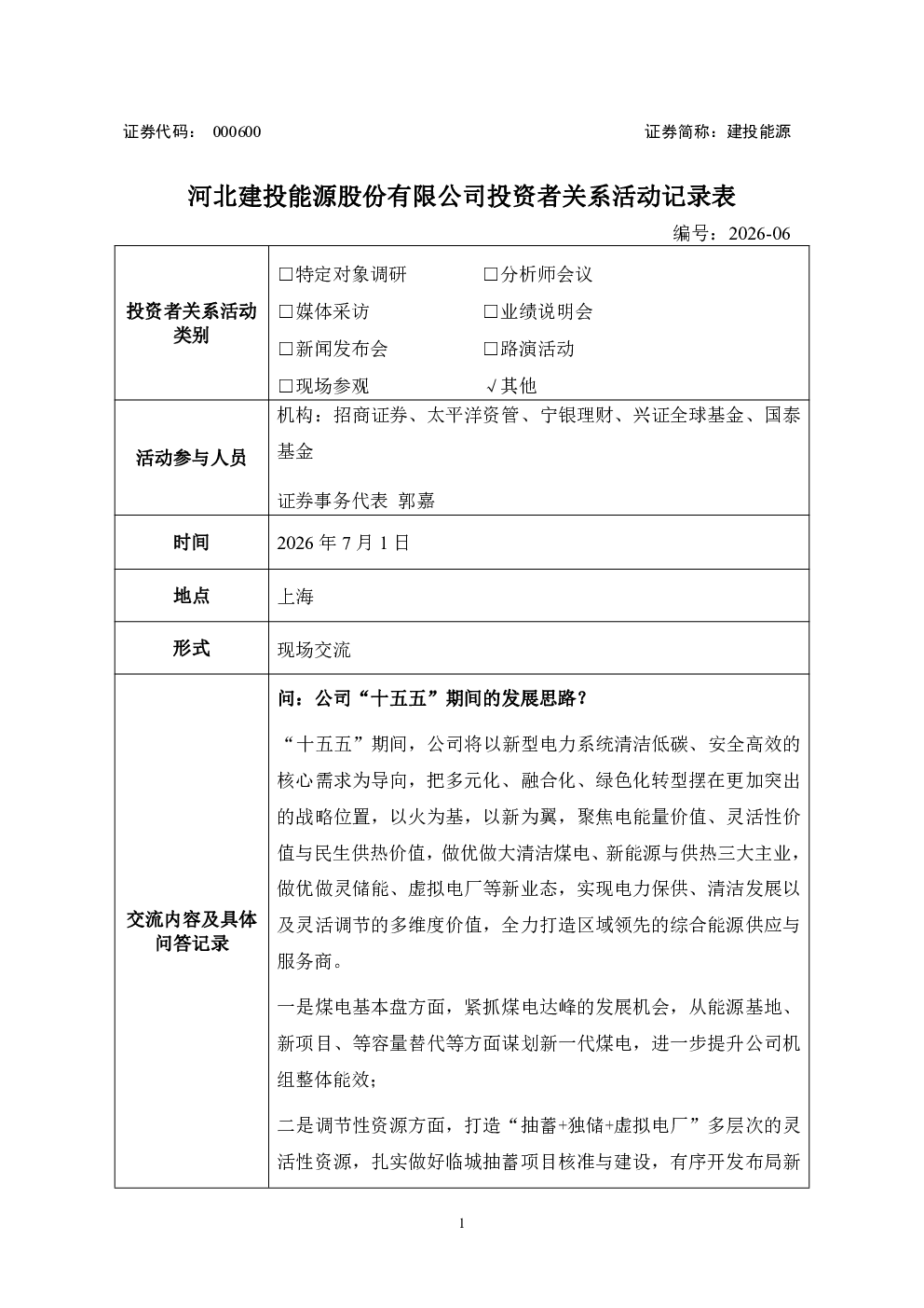 000600 建投能源 000600建投能源投资者关系管理信息20260709