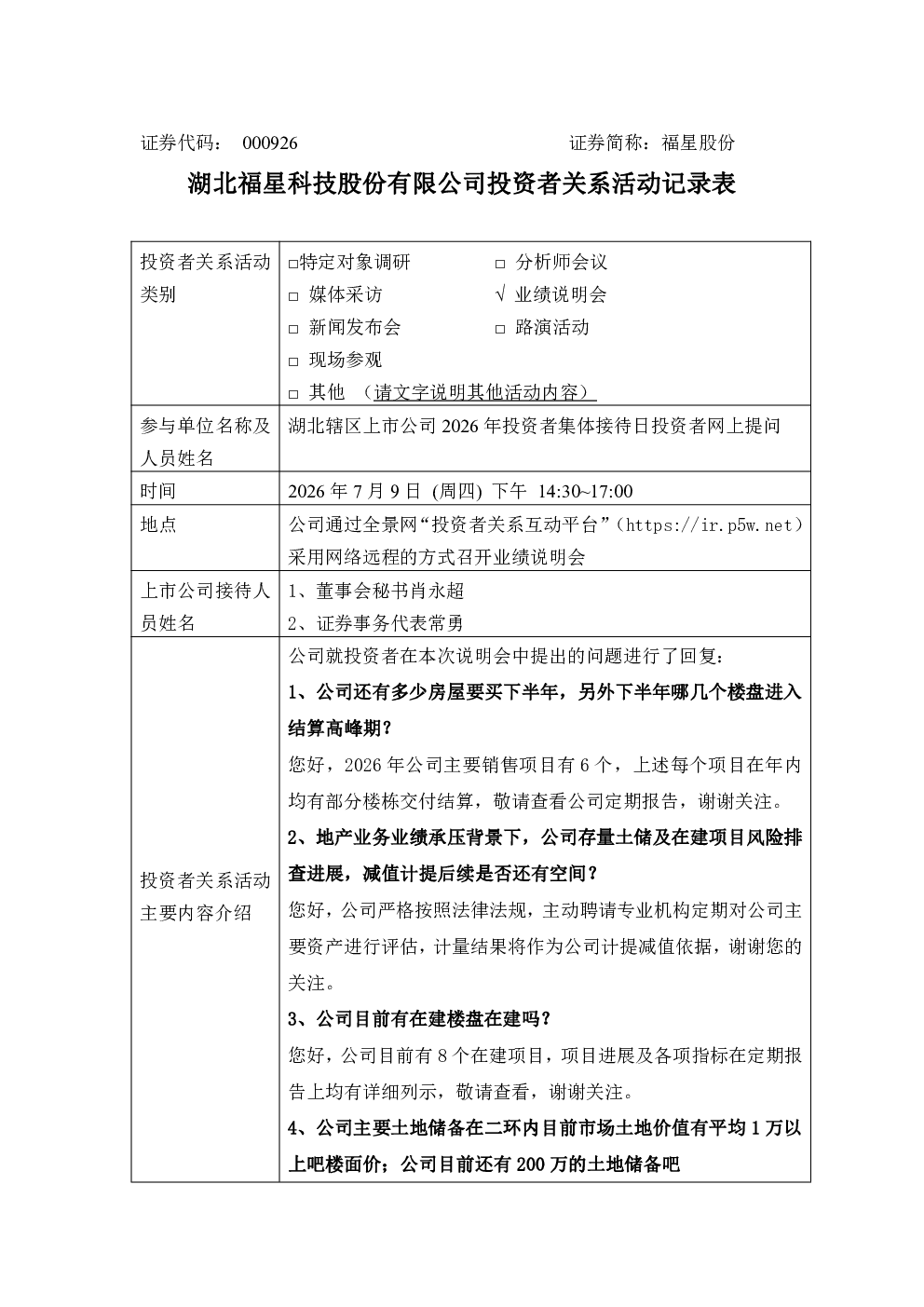 000926 福星股份 000926福星股份投资者关系管理信息20260709