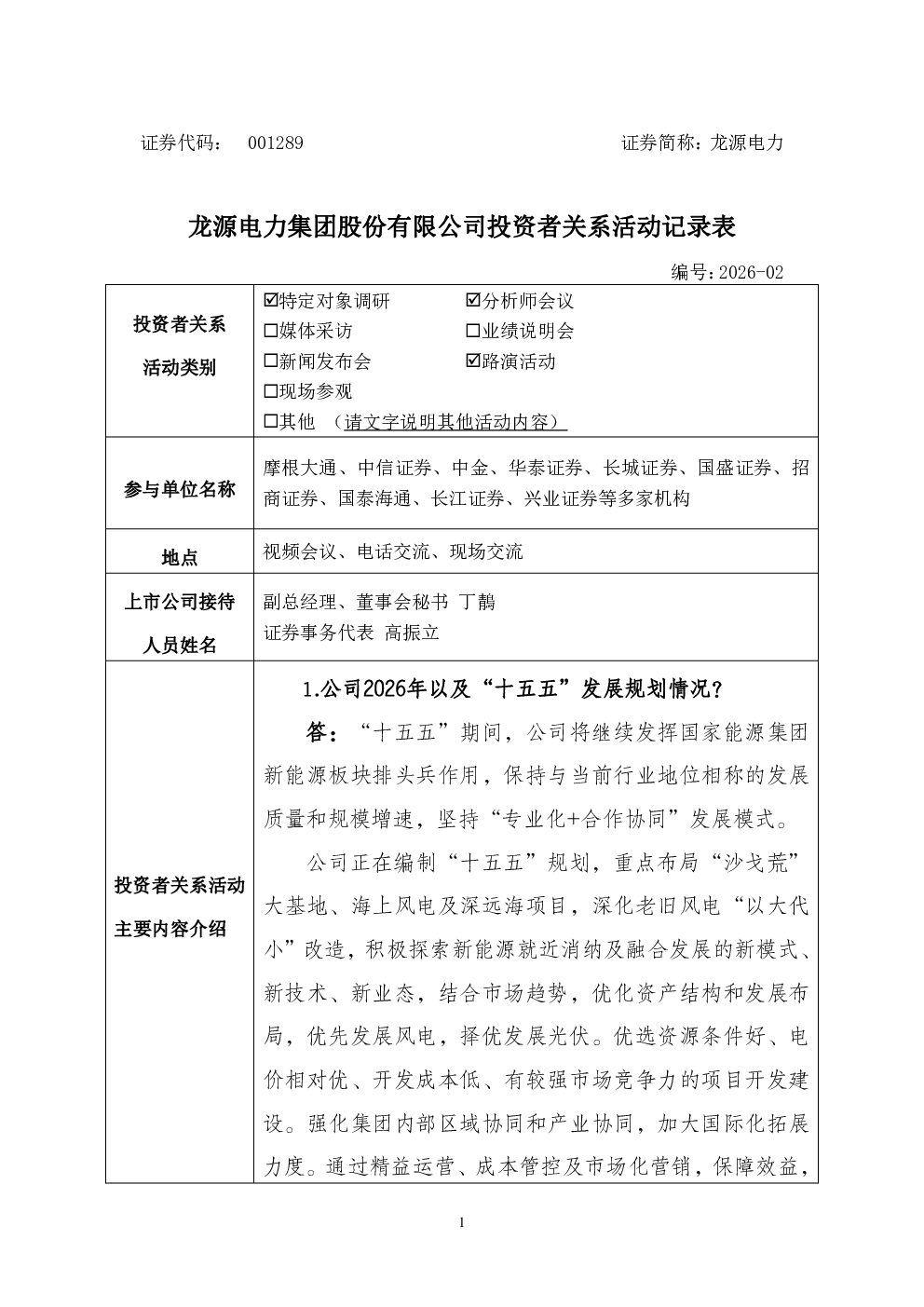 001289 龙源电力 001289龙源电力投资者关系管理信息20260709