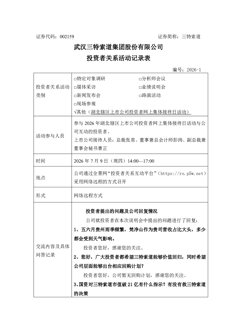 002159 三特索道 002159三特索道投资者关系管理信息20260709