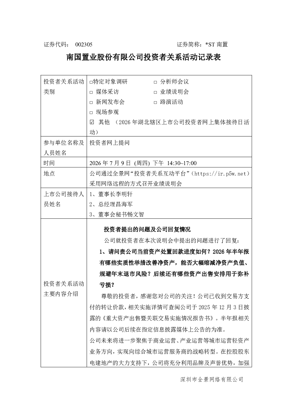 002305 ST南置 002305 ST南置投资者关系管理信息20260709