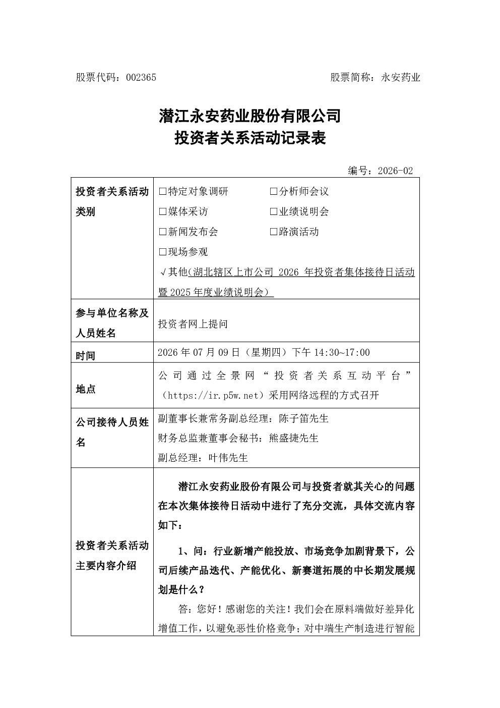 002365 永安药业 002365永安药业投资者关系管理信息20260709