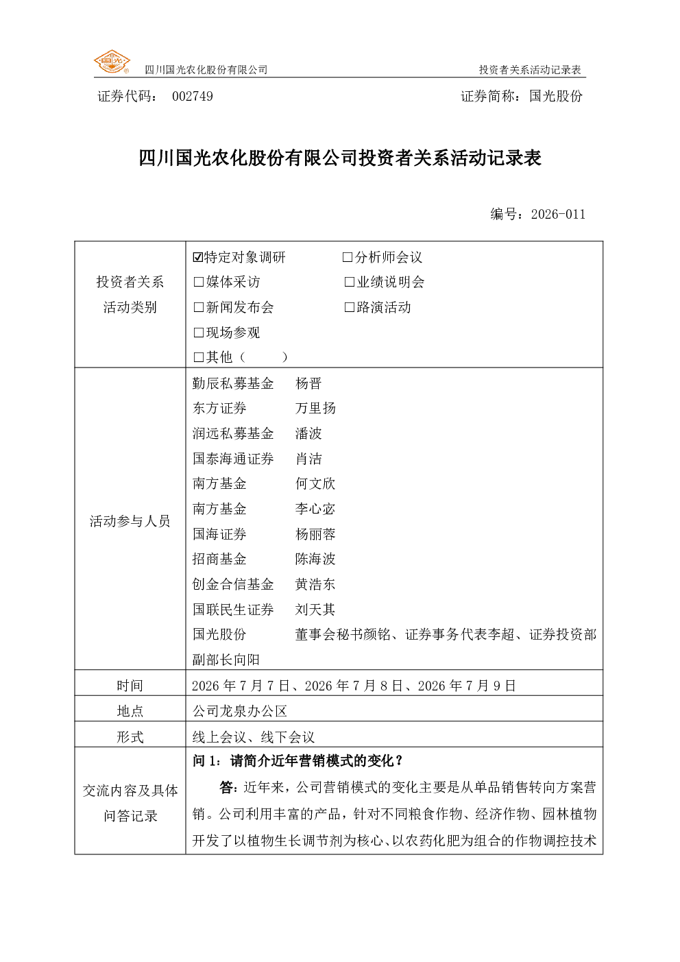 002749 国光股份 002749国光股份投资者关系管理信息20260709