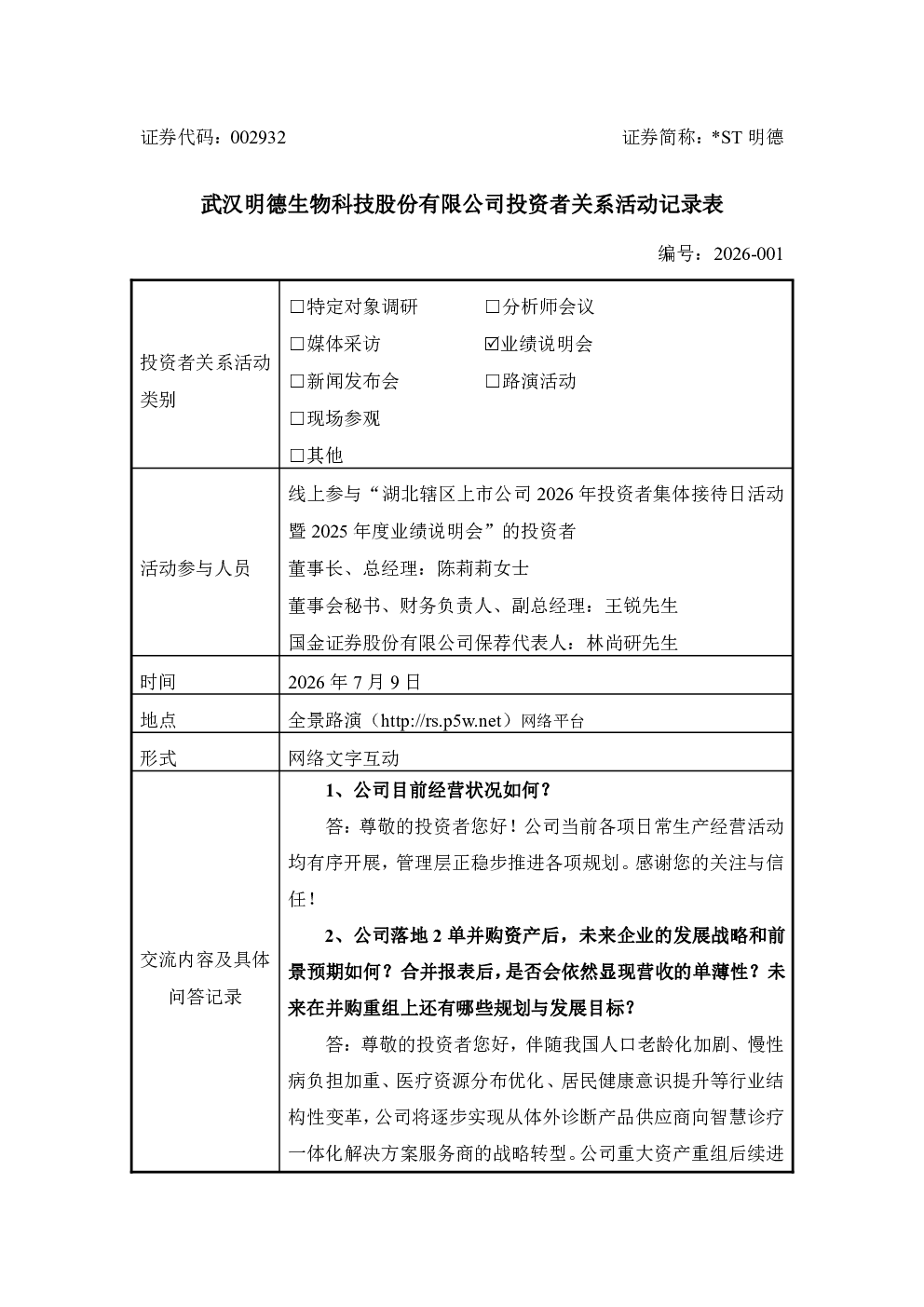 002932 ST明德 002932 ST明德投资者关系管理信息20260709