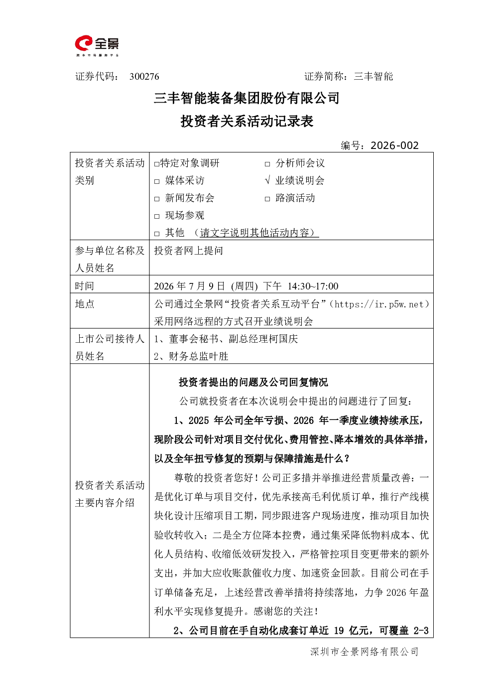 300276 三丰智能 300276三丰智能投资者关系管理信息20260709