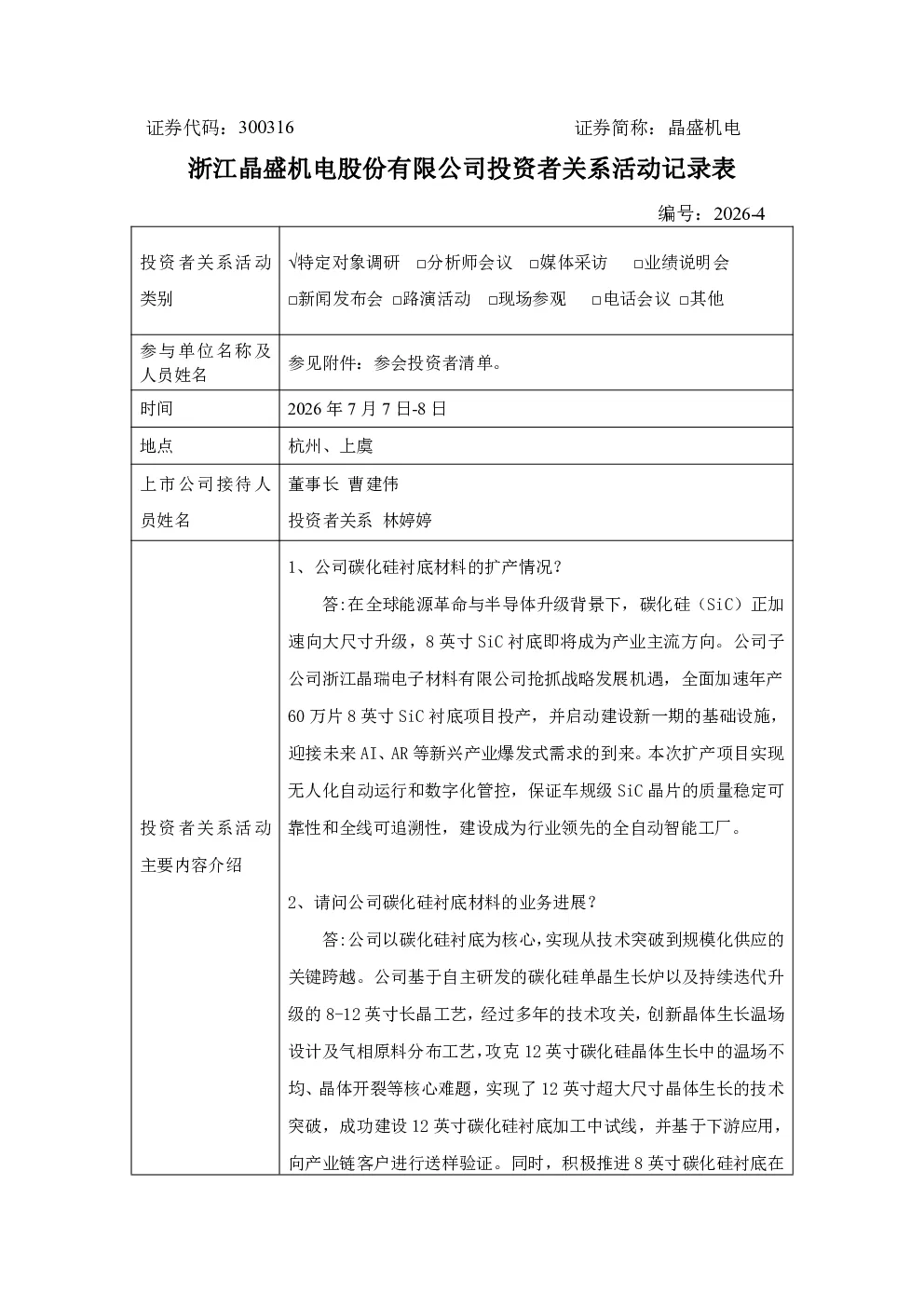 300316 晶盛机电 300316晶盛机电投资者关系管理信息20260709