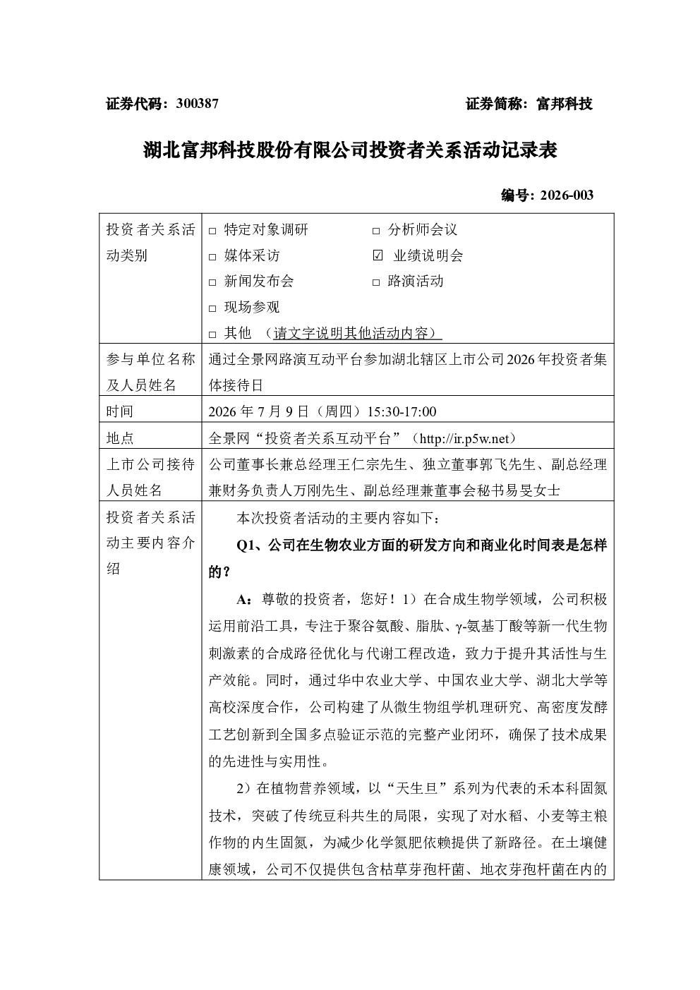 300387 富邦科技 300387富邦科技投资者关系管理信息20260709