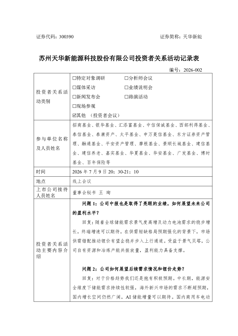 300390 天华新能 300390天华新能投资者关系管理信息20260709