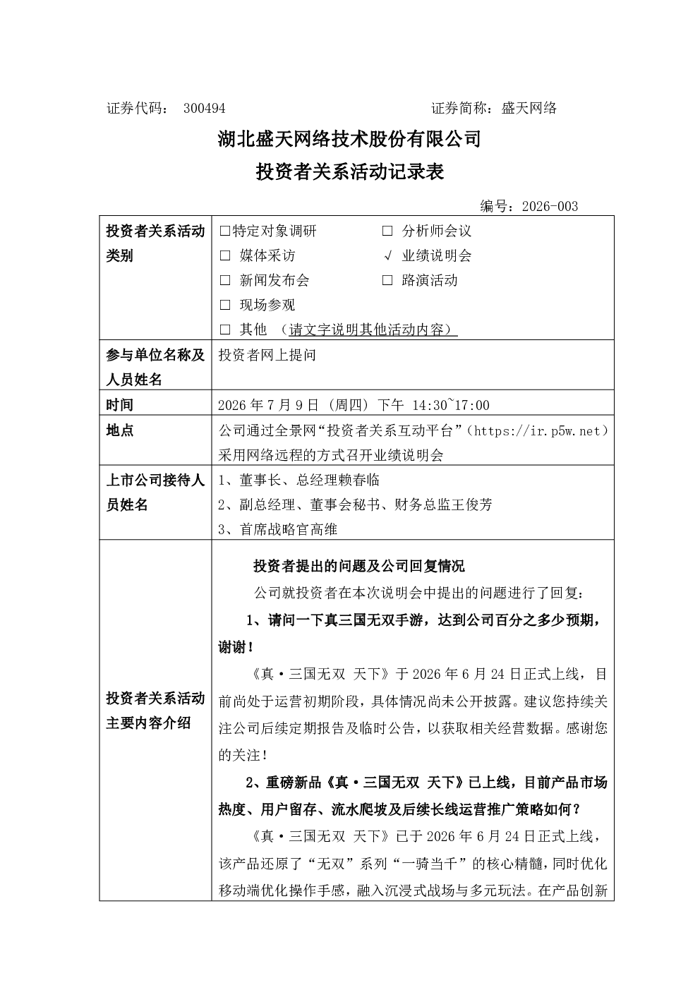 300494 盛天网络 300494盛天网络投资者关系管理信息20260709