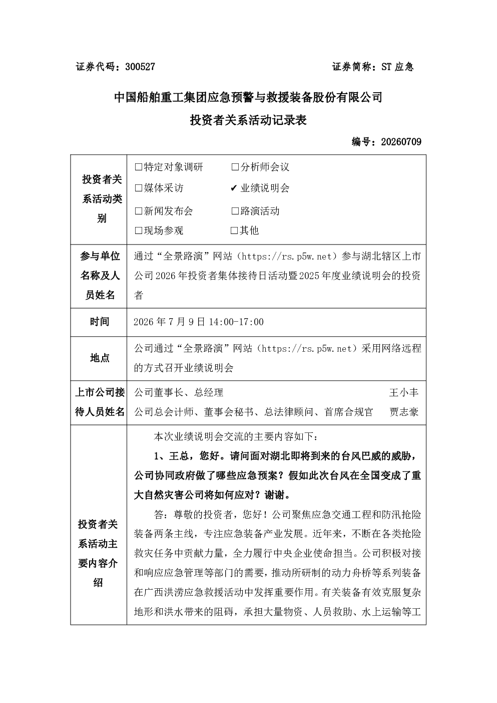 300527 ST应急 300527ST应急投资者关系管理信息20260709