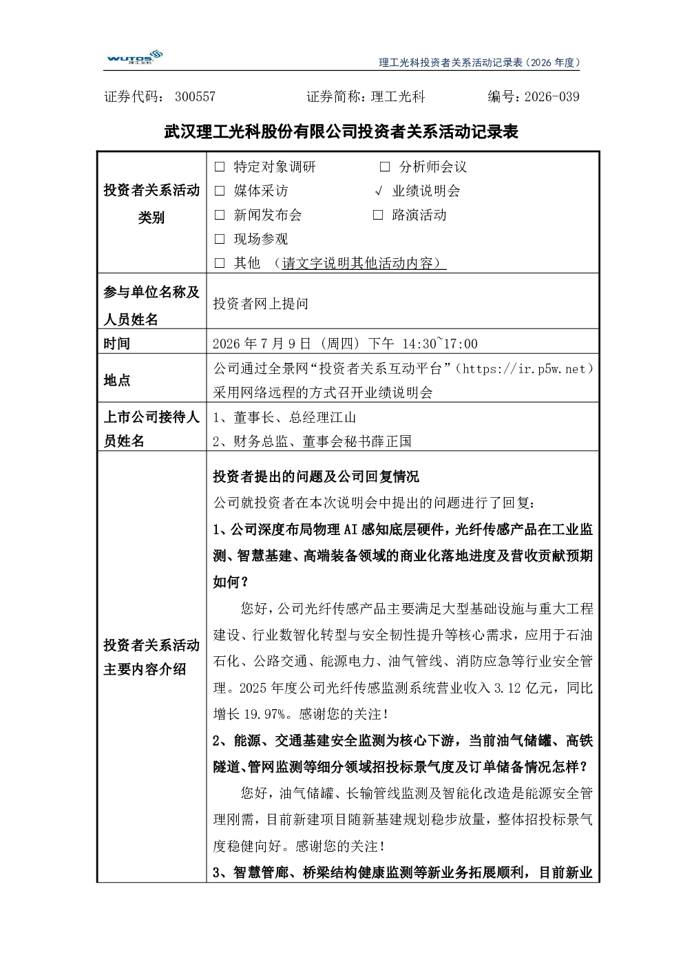 300557 理工光科 300557理工光科投资者关系管理信息20260709