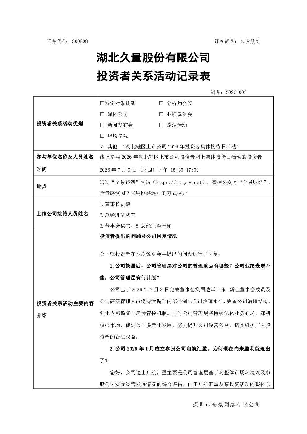 300808 久量股份 300808久量股份投资者关系管理信息20260709