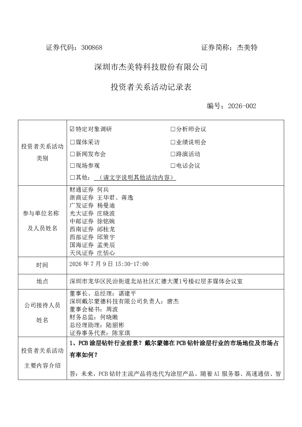 300868 杰美特 2026年7月9日投资者关系活动记录表