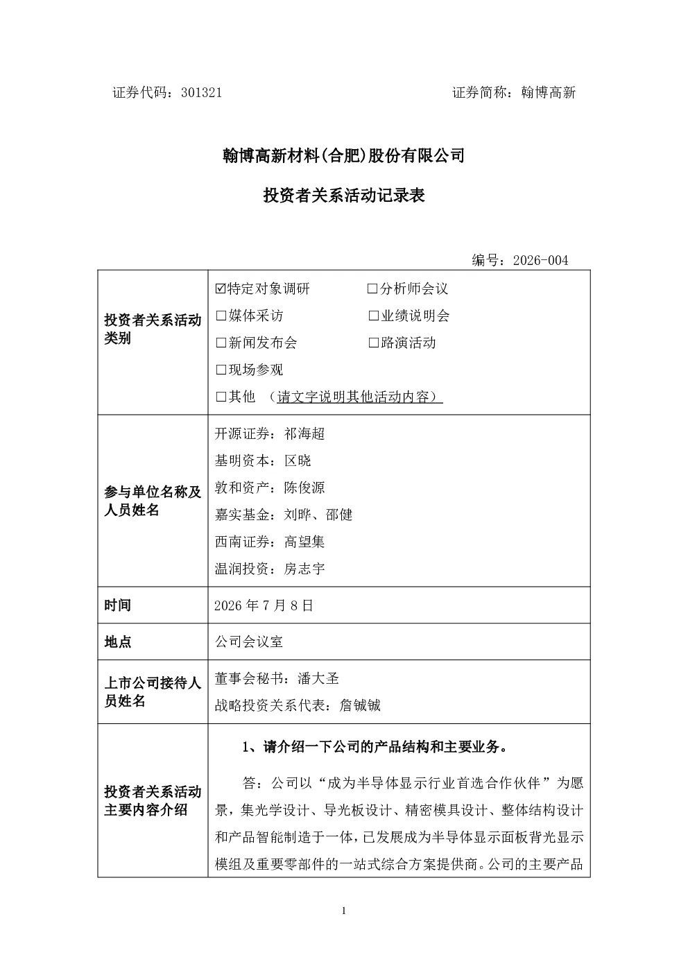 301321 翰博高新 2026年7月8日投资者关系活动记录表