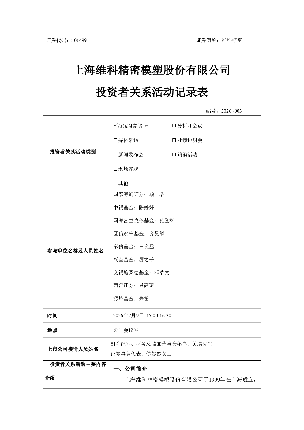 301499 维科精密 投资者关系活动记录表