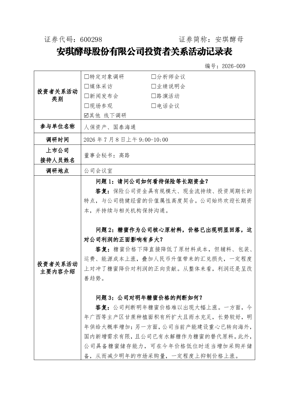 600298 安琪酵母 安琪酵母股份有限公司投资者关系活动记录表 202678