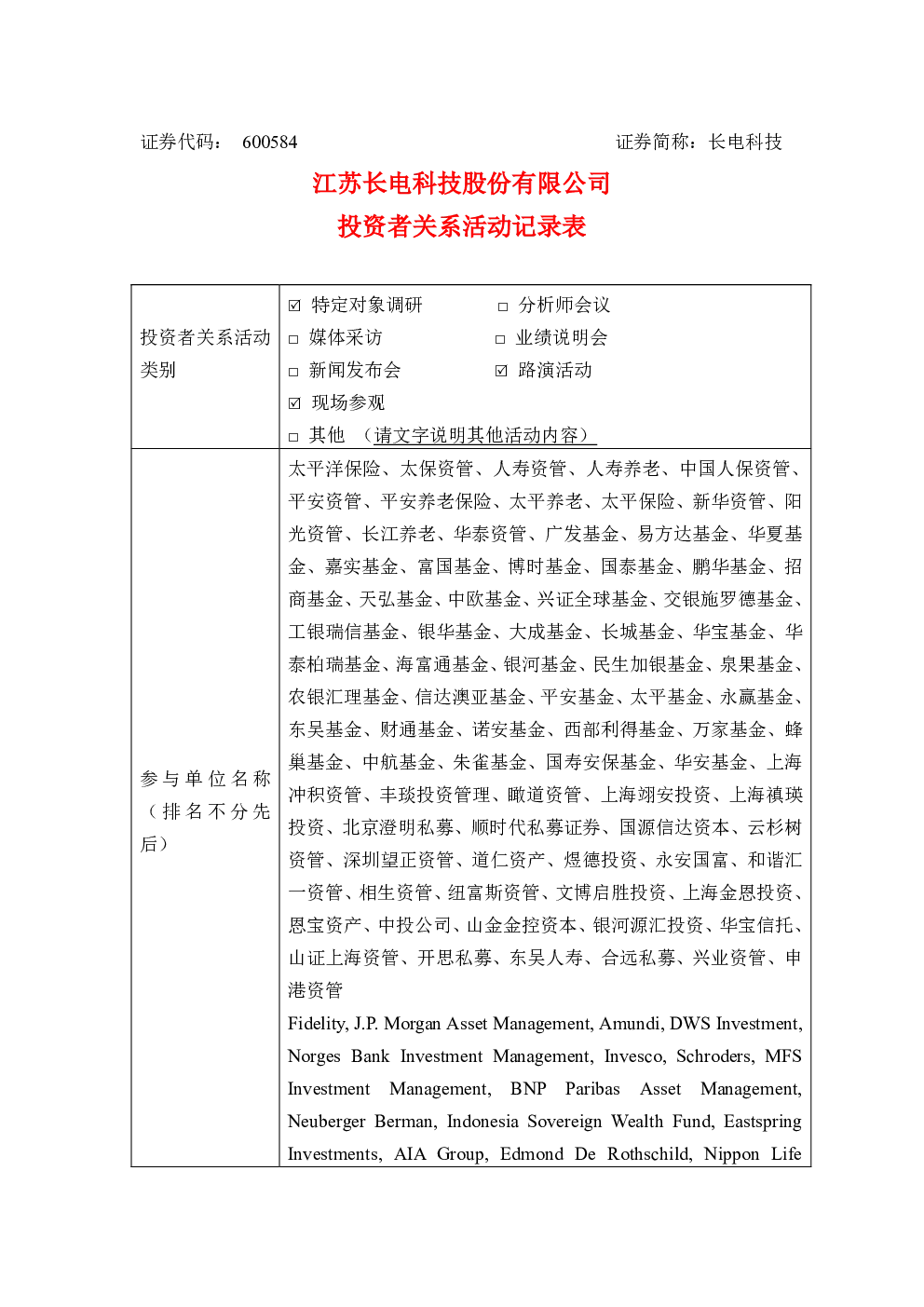 600584 长电科技 长电科技2026年4-6月投资者关系活动记录表