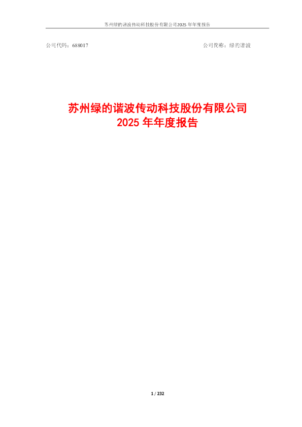 绿的谐波：2025年年度报告（更正后）