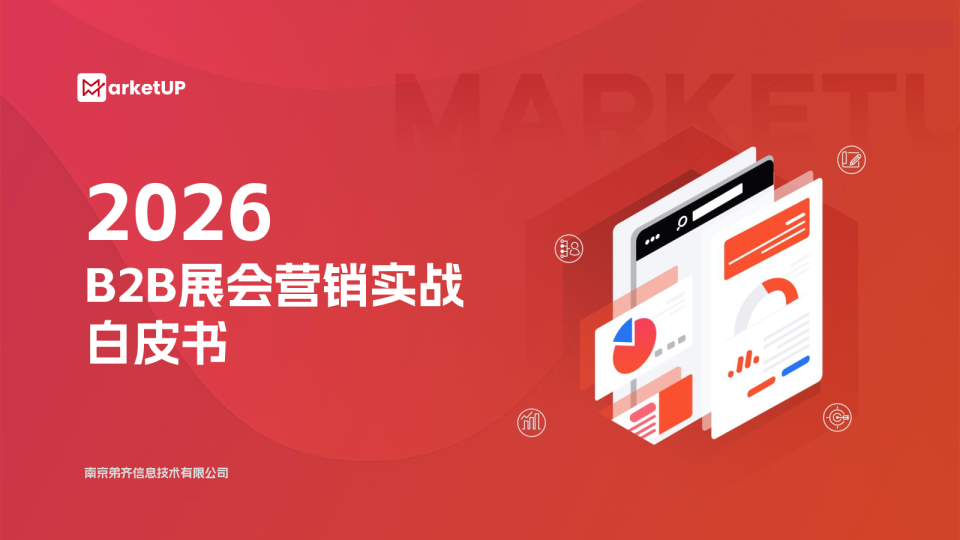 2026 B2B展会营销实战白皮书