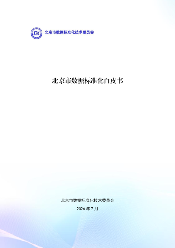 北京市数据标准化白皮书