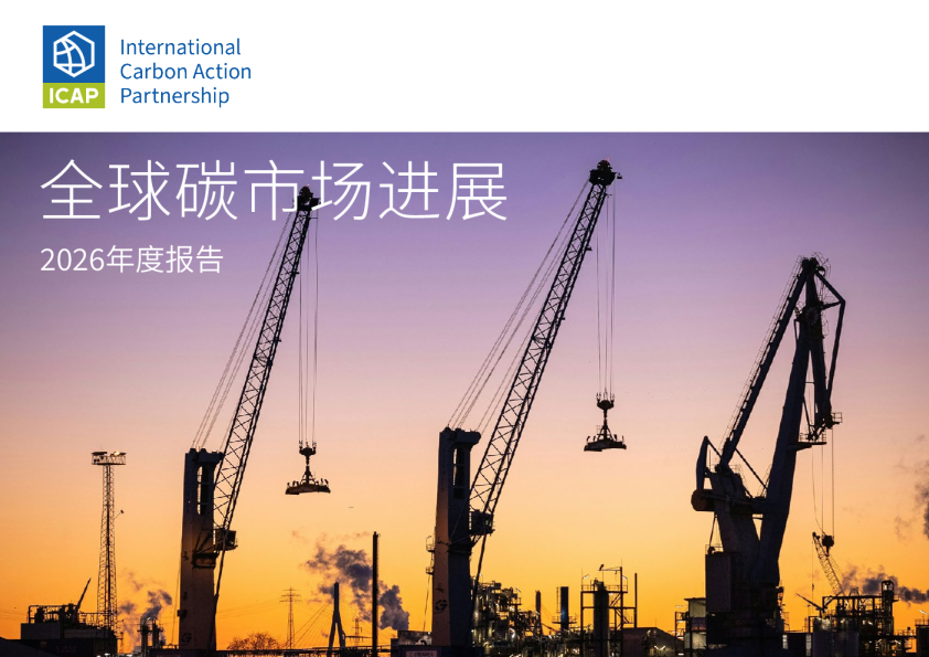 全球碳市场进展：2026年度报告