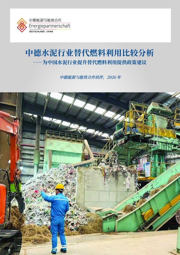 中德水泥行业替代燃料利用比较分析：为中国水泥行业提升替代燃料利用提供政策建议